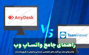 فعال‌سازی واتساپ وب با استفاده از AnyDesk یا TeamViewer انی دسک و تیم ویوور