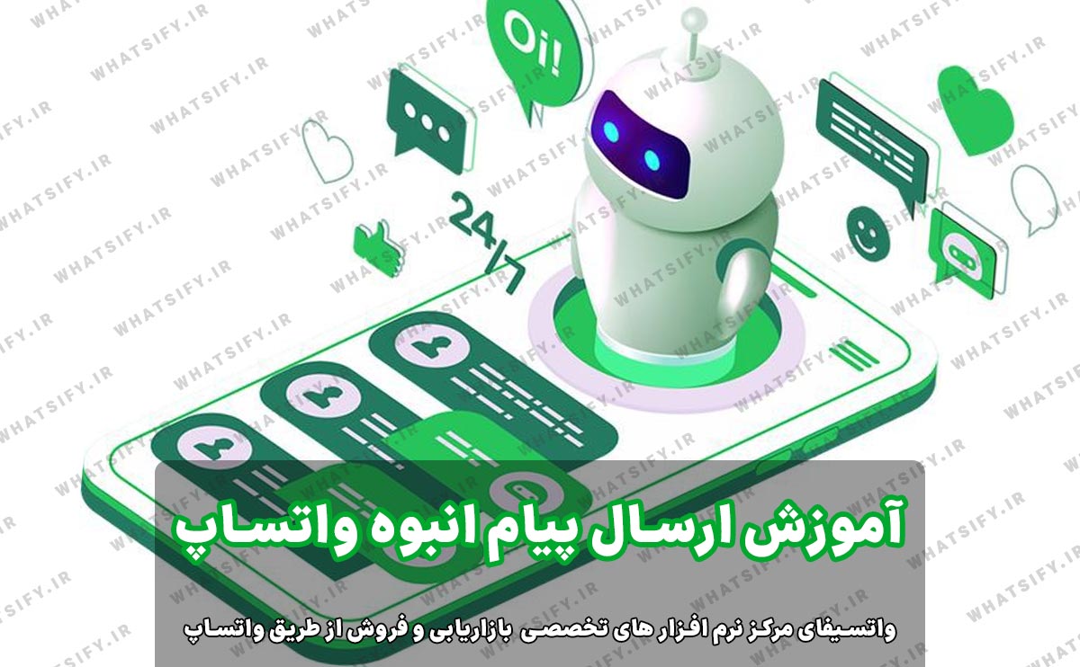 ربات ارسال پیام انبوه در واتساپ