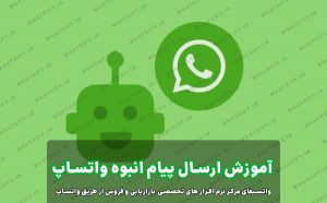 مزایای استفاده از ربات ارسال پیام انبوه در واتساپ