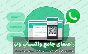 واتساپ وب چیست؟