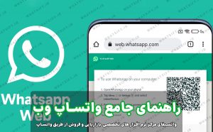 فعال‌سازی واتساپ وب از راه دور بدون نرم‌افزار با کیو ار کد (qr code)