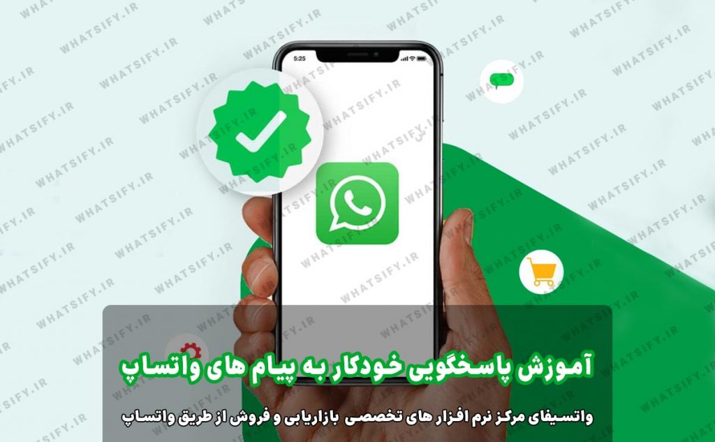 پاسخ خودکار به پیام های واتساپ