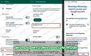 آموزش مرحله به مرحله بک آپ گرفتن از واتساپ در گوشی اندروید + عکس