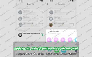 آموزش بکاپ گرفتن از واتساپ و انتقال آن به گوشی اندروید و آیفون