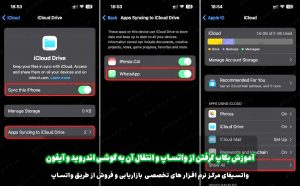 آموزش مرحله به مرحله بک آپ گیری واتساپ در گوشی آیفون + عکس