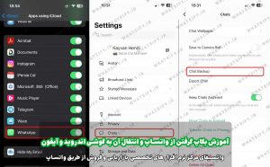 آموزش تصویری و مراحل گام به گام بک آپ گیری گوشی آیفون در واتساپ