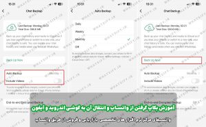 چطور با گوشی آیفون از واتساپ بکاپ بگیریم؟ + آموزش تصویری