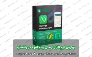 ۱. نرم‌افزار بیزینس سندر BotBulk Business Sender