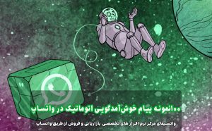 نمونه پیام خوش‌آمدگویی اتوماتیک در واتساپ 