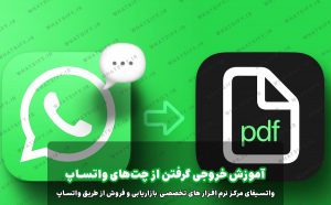 آموزش انتقال و تبدیل چت واتس‌اپ به PDF در کامپیوتر