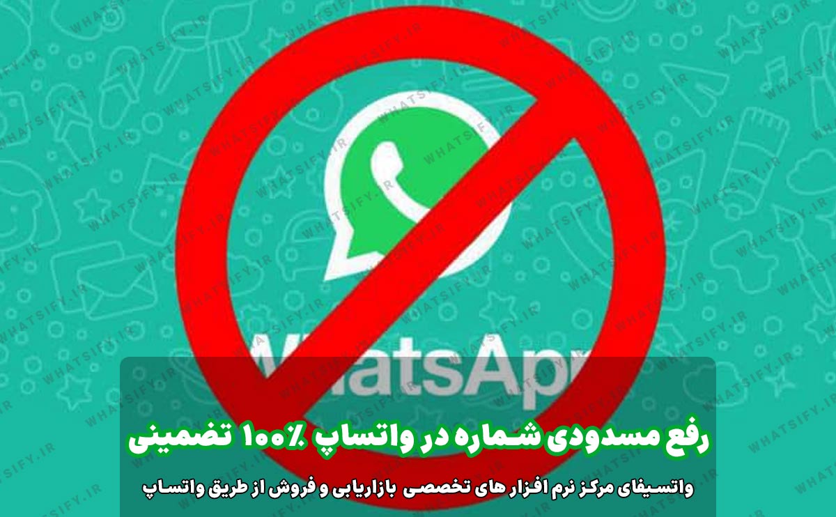 آموزش رفع مسدودی شماره در واتساپ دائمی و موقت