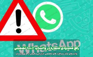 آموزش رفع مسدودی و بلاک و ریپورت موقت واتساپ 