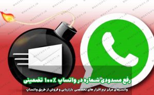 دلیل و راهکار مسدودی و بلاکی شماره در واتساپ