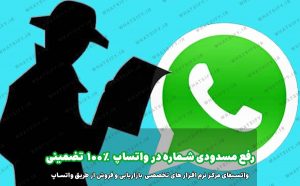 نکات مهم برای جلوگیری از مسدودی واتساپ و دلیل های مسدودی و بلاک واتساپ