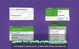 چگونه با شماره بلاک شده تماس بگیریم؟ (چگونه از بلاک تماس طرف مقابل خارج شویم)