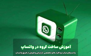 اهمیت ساختت گروه‌های واتساپی