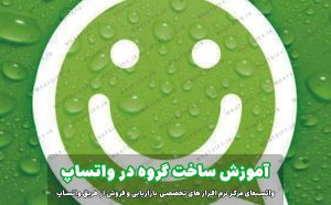 آموزش تشکیل گروه در واتساپ بدون شماره تلفن