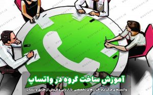 آموزش ساخت گروه در واتساپ بیزینس
