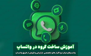 طریقه ساخت گروه در واتساپ با لینک