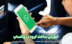چگونه گروه واتساپ را خصوصی کنیم 