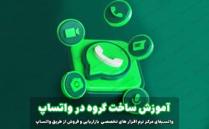 آموزش عضویت در گروه های واتساپ