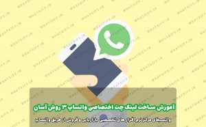 ساخت لینک چت اختصاصی با استفاده از واتساپ بیزینس