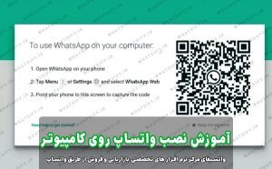 استفاده از واتساپ وب (WhatsApp Web)