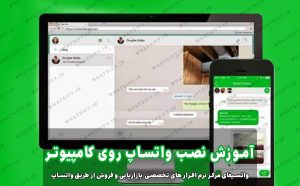 نصب واتساپ روی کامپیوتر ویندوز و مک (Windows & Mac)