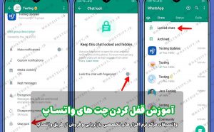 آموزش گام به گام قفل کردن چت واتساپ در اندروید
