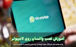 روش‌های دسترسی به واتساپ در کامپیوتر