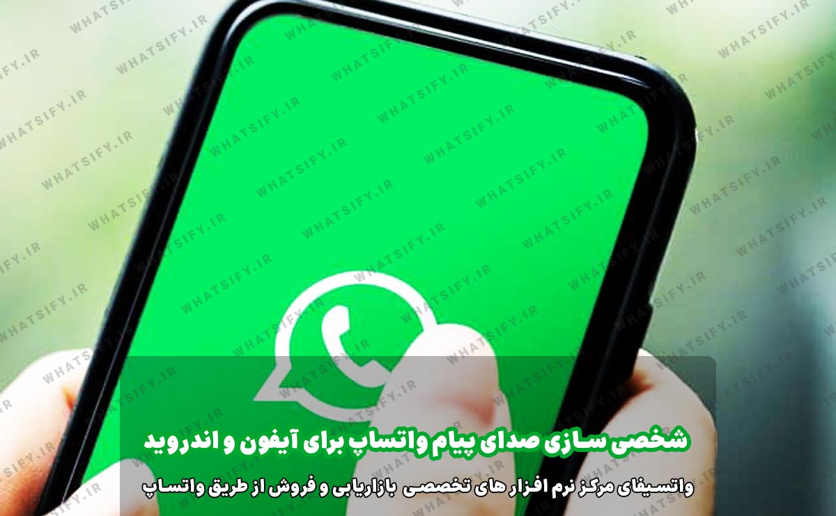 شخصی سازی صدای پیام واتساپ