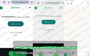 آموزش مرحله به مرحله ارسال پیام در واتس اپ بدون ذخیره شماره با لینک اختصاصی wa.me