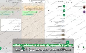 نحوه ارسال پیام بدون شماره در واتساپ برای خودتان مناسب اندروید و آیفون