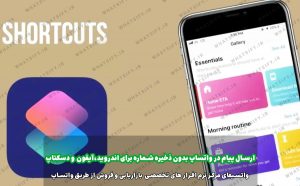 استفاده از برنامه Shortcutشرتکات برای iOS (آِیفون) برای ارسال پیام بدون شماره در واتساپ