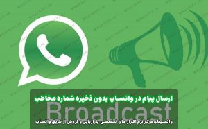 ارسال پیام در واتساپ بدون ذخیره شماره با دو روش کاربردی 