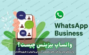 تفاوت‌های واتساپ بیزینس با واتساپ معمولی