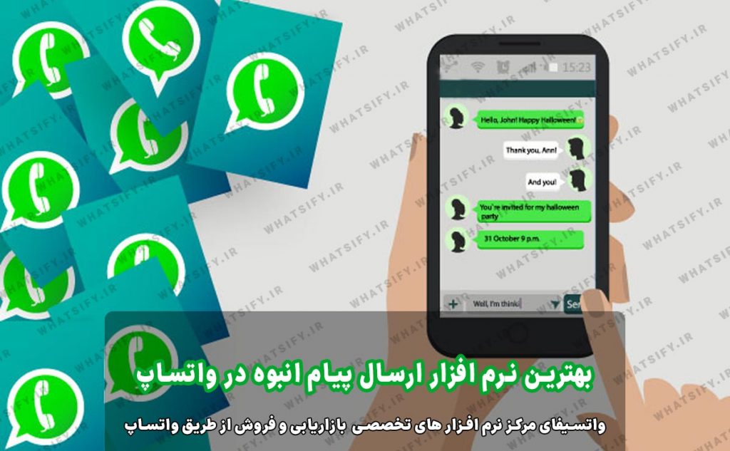 بهترین نرم افزار ارسال پیام انبوه در واتساپ