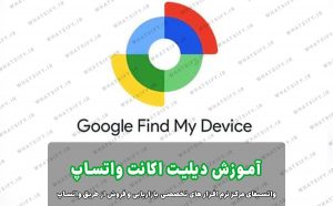 آموزش دیلیت اکانت واتساپ با برنامه Google Find My Device