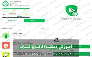 مراحل حذف اکانت واتساپ با برنامه برنامه Google Find My Device