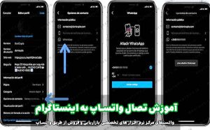 چگونه واتساپ بیزنس رو به اینستاگرام وصل کنم؟