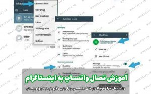 آموزش اتصال واتس‌اپ بیزینس به اینستاگرام و مزایای آن