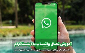 نحوه حذف اتصال اینستاگرام به واتساپ بیزینس