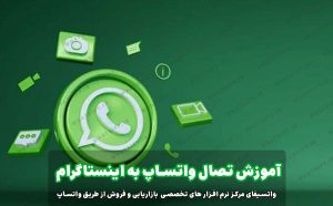 روش اضافه کردن لینک واتساپ در بیو اینستاگرام