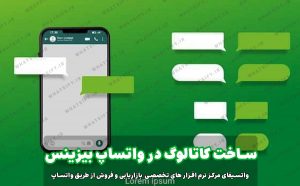 روش اشتراک‌گذاری کاتالوگ واتساپ بیزینس برای مشتریان 