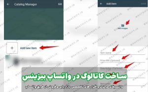 مراحل ایجاد پروفایل کسب و کار ( کاتالوگ ) واتساپ بیزینس + تصاویر مرحله به مرحله