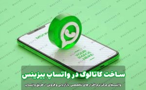  آموزش ایجاد کاتالوگ در واتساپ بیزینس بصورت گام به گام + عکس 