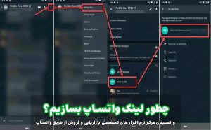 نحوه ساختن لینک واتساپ به همراه پیام +عکس و آموزش مرحله به مرحله