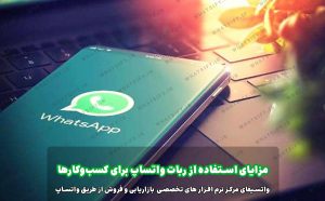 روش کار با ربات واتساپ بیزنس سندر 