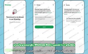 دستورالعمل جامع رفع مسدودی واتساپ (Whatsapp Ban) + راهکارهای ۱۰۰٪ تضمینی
