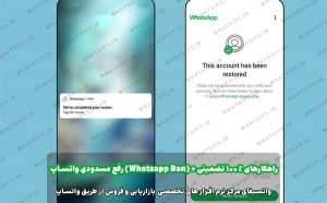 متن رفع مسدودی واتساپ